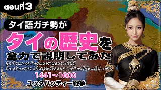 タイの歴史 #3 ユッタハッティー戦争 | タイ語ガチ勢がタイの歴史を全力で説明してみた 第3回