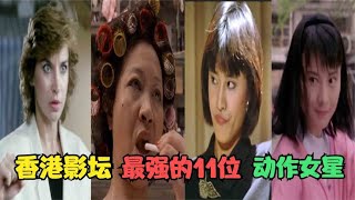 11位女打星大排名：包租婆入選，楊紫瓊屈居榜八 #演员 #选角 #演技 #老戏骨 #喜剧之王