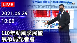 【LIVE直播】110年颱風季展望　氣象局記者會｜2021.06.29