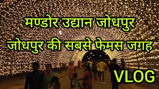 मण्डोर गार्डन जोधपुर की सबसे फेमस जगह |Mandore Garden Jodhpur Rajasthan #jodhpur #karnawat_k_vlog