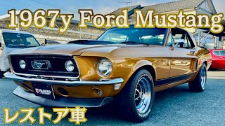 【アメ車の王道】フォード　マスタング　1967年　レストア車　車両紹介します