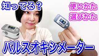 【解説】コロナ禍に必須！パルスオキシメーターを選ぶコツと使い方【一家に一台】