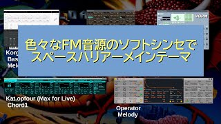 【DTM】色々なFM音源のソフトシンセでスペースハリアーメインテーマ