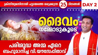 ദൈവം നമ്മോടുകൂടെ DAY 2 | | DAIVAM NAMMODUKOODE CHRISTMASS SPECIAL | Fr Jince Cheenkalle | SHALOMTV