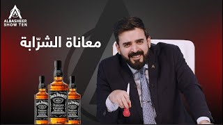 معاناة الشرّابة وأهل العرك