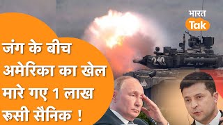 PutinLoss News :Russia के War में 1लाख सैनिकों का नुक़सान,America ने Ukriane को लेकर किया बड़ा दावा