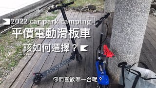 車泊平價電動滑板車3000～5000元｜該怎麼挑選？兩台比比看？功能介紹和試騎｜J-Show品生活