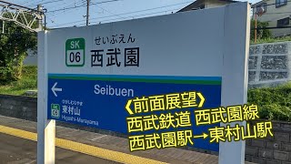 ❮前面展望❯ 西武鉄道西武園線 西武園駅→東村山駅