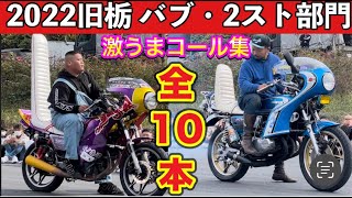 【2022旧栃 コール全10本】音職人が族車2スト/バブで独特なリズムコールがうますぎる❗️ [2022 old horse chestnut call all 10]