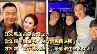 江宏恩弟弟是台灣之光！當年頂一頭金毛「沒背景獨闖法國」，才20歲「拿下華人唯一」最感謝生命2女人！