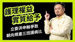 除了說護師節快樂以外，還有呢？立委洪申翰爭取衛福部朝向三班護病比規劃！2022.05.09｜社會福利及衛生環境委員會