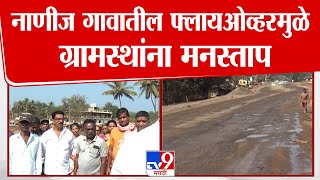 Ratnagiri News | नाणीज गावातील फ्लायओव्हरमुळे ग्रामस्थांना मनस्ताप | tv9 Marathi