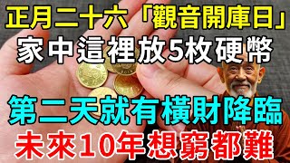 正月二十六「觀音開庫日」，在家中「這個地方」放5枚硬幣，第二天就有橫財降臨，未來10年想窮都難！ |悟者思維 #生肖 #風水 #運勢 #平安是福