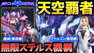 【Mecha BREAK】ファルコン、鳴神の専用機でキルを稼ぎMVPを目指したい【メカブレイク】