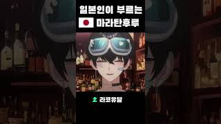 #일본인 방송에서 하는 박자 하나도 안맞은 마라탄후루#vtuber #shorts #버튜버