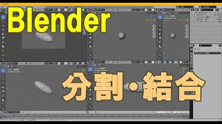 Blenderで画面分割と結合（右クリック）