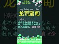 成语解释之 龙荒蛮甸 成语 成语学习 中文学习 shortfeeds