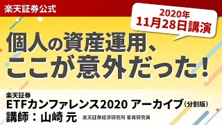 【楽天証券ETFカンファレンス2020】個人の資産運用、ここが意外だった！（講師：山崎 元）