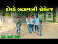 દોરડે લટકવાની ચેલેન્જ. challenge video.#challengevideo #challenge