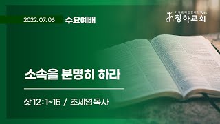 청학감리교회 7월 6일 수요예배