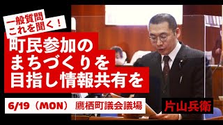 「町民参加のまちづくりを目指し情報共有を」片山兵衛