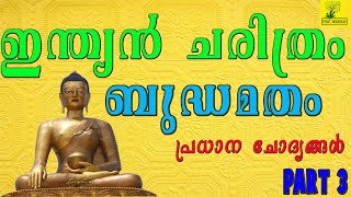 Kerala History - Buddism ( ബദ്ധമതം)  Important Question and Answer - Kerala PSC - LDC - LGS #