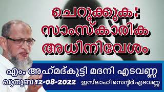 ചെറുക്കുക: സാംസ്കാരിക അധിനിവേശം M Ahmadkutty Madani Edavanna. Jumua Khutba Malayalam 12-08-2022