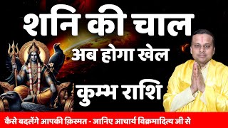 कुम्भ राशि शनि की चाल अब होगा खेल | Kumbh Rashi Shani 2025 | Aquarius 2025 | Acharya Vani