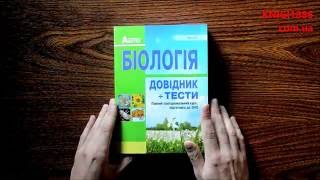 ЗНО2018. БІОЛОГІЯ. ДОВІДНИК + ТЕСТИ. СОБОЛЬ.АБЕТКА