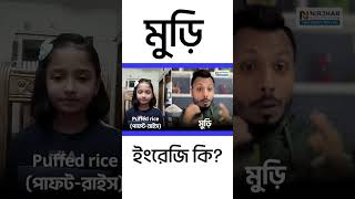 মুড়ি ইংরেজি জানেন?🤔! #edushorts #english #translation #education #puffedrice