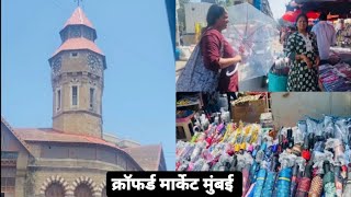 मुंबईला गेलो पाऊसाची खरेदी केली 🛍️☂️😊| Crawford street market shopping❤️|#viral #mumbai #shopping