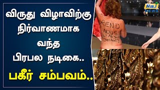 விருது விழாவில் நிர்வாணமாக நின்ற பிரபல நடிகை.. பகீர் சம்பவம்.. | Ceaser Awards | corona | lockdown |