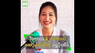 Tomboy နဲ့ လက်ထပ်တော့မယ် ဆိုတဲ့ ရွှေပိုးအိမ်