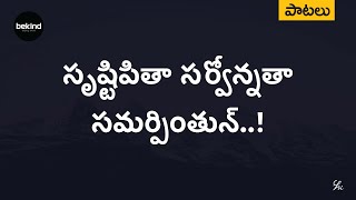 సృష్టిపితా సర్వోన్నతా - Srusti Pita Sarvonnata Lyrical Song Telugu | Andhra Kraisthava Keerthanalu