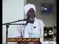 الشيخ حامد آدم كيف كنا نسحر الناس 8