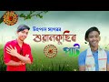 xualkuchir pat by utpal sagar linamani new assamese song 2021