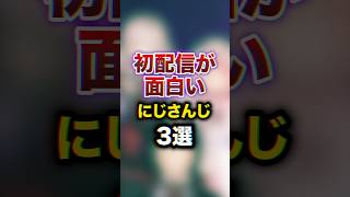 初配信が面白いにじさんじ3選　#youtuber#vtuber #雑学#豆知識