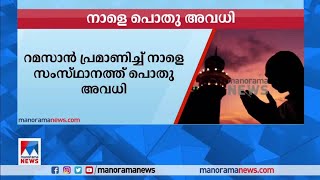 റമസാൻ പ്രമാണിച്ച് നാളെ സംസ്ഥാനത്ത് പൊതു അവധി | Ramadan Public Holiday