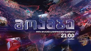 #მოამბე 21 საათზე, 26 აპრილი, 2021 #LIVE