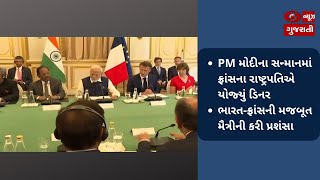 PM મોદીના સન્માનમાં ફ્રાંસના રાષ્ટ્રપતિએ યોજ્યું ડિનર, ભારત-ફ્રાંસની મજબૂત મૈત્રીની કરી પ્રશંસા