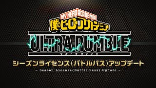 『僕のヒーローアカデミア　ULTRA RUMBLE』シーズンライセンス（バトルパス）アップデート