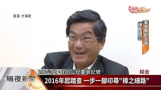 台3線「樟之細路」 串聯逾400公里古道【客家新聞20190408】