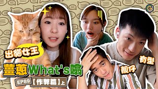 【薑蔥what’s 噏】你...個frd有幾蠱惑？（上）｜夠薑蔥Go! GingerOnion