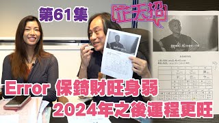 梁芷珊 楊天命 | Error 保錡財旺身弱 2024年之後運程更旺「芷天招」第61集 (中文字幕)