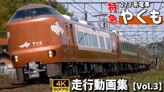 特急やくも 273系電車 伯備線・山陰本線【4K60P/走行動画集 Vol.3】