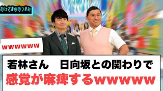 若林さん　日向坂との関わりで感覚が麻痺するwww[日向坂46]