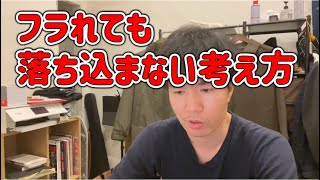 【婚活・失恋】フラれても落ち込まない考え方