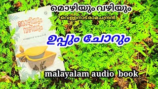 മൊഴിയും വഴിയും/ ഉപ്പും ചോറും/ mozhiyum vazhiyum/ വെള്ളനാട് രാമചന്ദ്രൻ/ vellanadu ramachandran