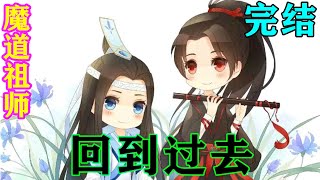 《魔道祖师》之回到过去完结  魏无羡大叫\