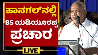 ಹಾನಗಲ್​ನಲ್ಲ್ಲಿ BS Yediyurappa ಪ್ರಚಾರ | Hanagal By Election | NewsFirst Kannada